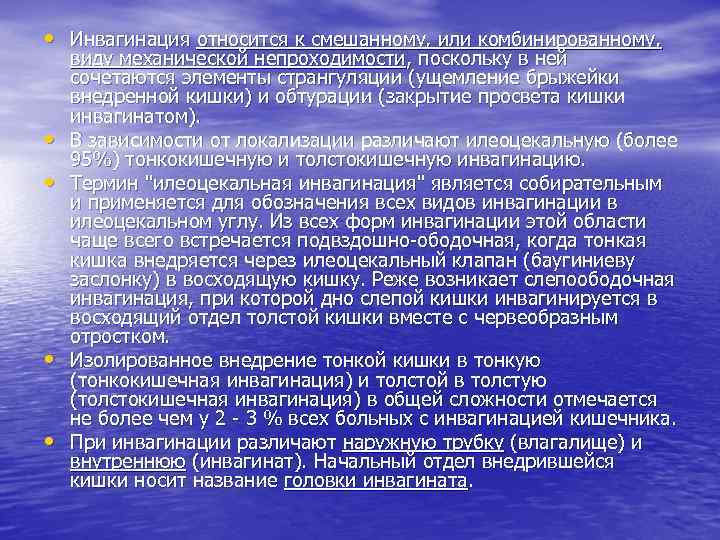  • Инвагинация относится к смешанному, или комбинированному, • • виду механической непроходимости, поскольку