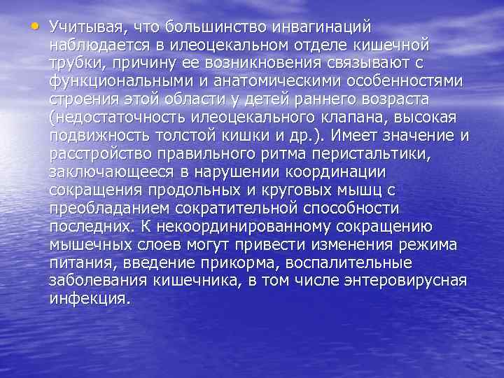  • Учитывая, что большинство инвагинаций наблюдается в илеоцекальном отделе кишечной трубки, причину ее