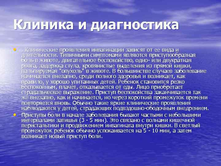 Клиника и диагностика • . Клинические проявления инвагинации зависят от ее вида и •