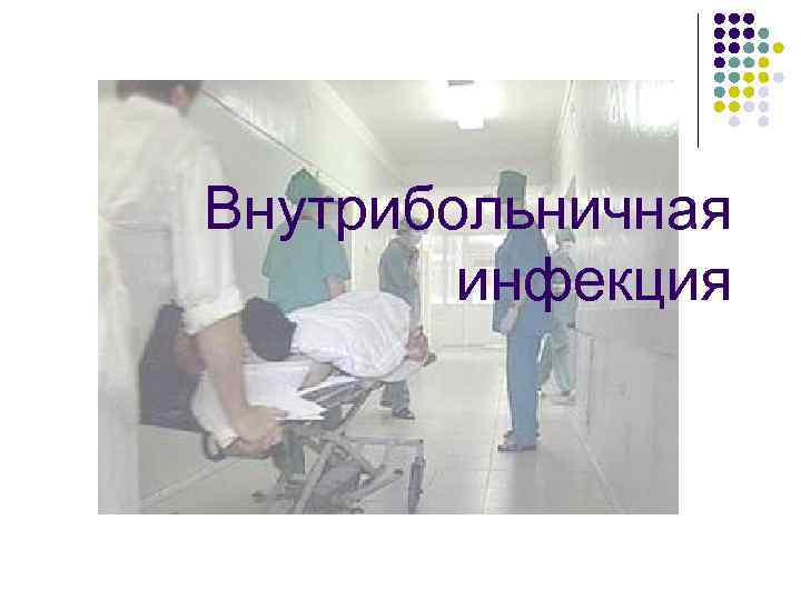 Внутрибольничная инфекция 