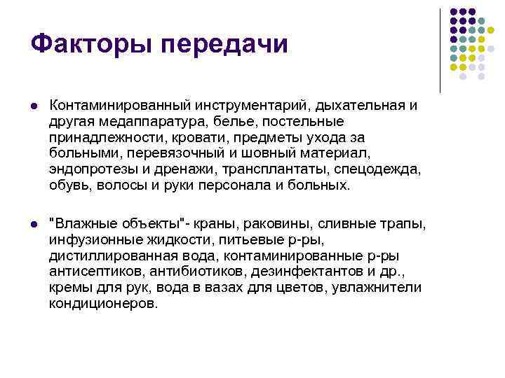 Факторы передачи l Контаминированный инструментарий, дыхательная и другая медаппаратура, белье, постельные принадлежности, кровати, предметы