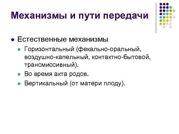 Механизмы и пути передачи l Естественные механизмы l l l Горизонтальный (фекально-оральный, воздушно-капельный, контактно-бытовой,