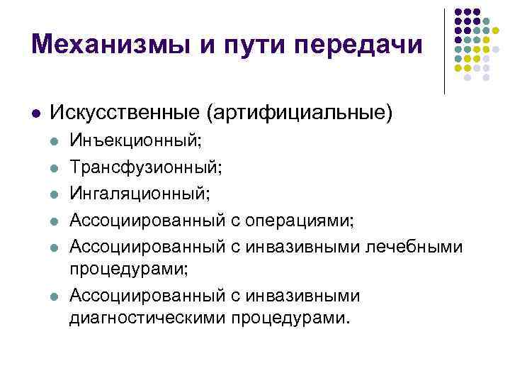 Механизмы и пути передачи l Искусственные (артифициальные) l l l Инъекционный; Трансфузионный; Ингаляционный; Ассоциированный