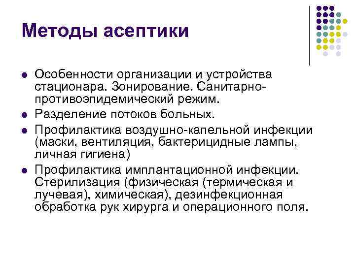 Методы асептики l l Особенности организации и устройства стационара. Зонирование. Санитарнопротивоэпидемический режим. Разделение потоков