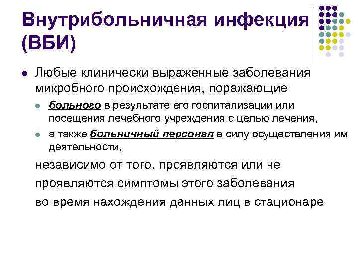 Внутрибольничная инфекция (ВБИ) l Любые клинически выраженные заболевания микробного происхождения, поражающие l l больного