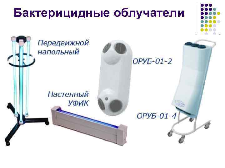 Бактерицидная установка. Типы бактерицидных облучателей в ЛПУ. Ультрафиолетовые бактерицидные облучатели закрытого типа. Облучатель бактерицидный таблица моделей и помещений. УФ бактерицидный облучатель для хранения.