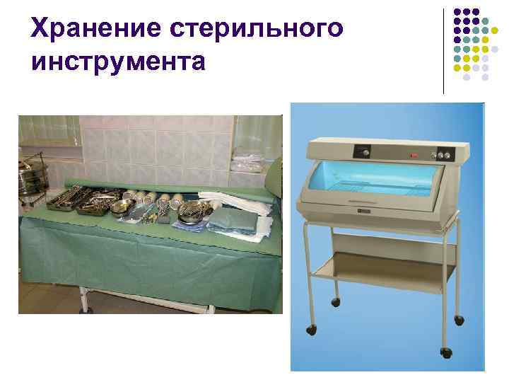 Хранение стерильного инструмента 