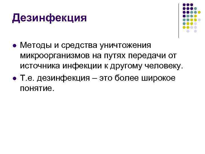 Дезинфекция l l Методы и средства уничтожения микроорганизмов на путях передачи от источника инфекции