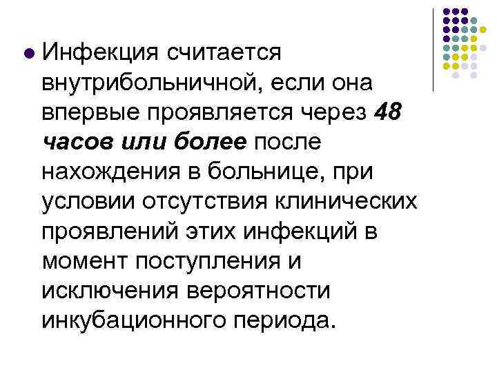 l Инфекция считается внутрибольничной, если она впервые проявляется через 48 часов или более после