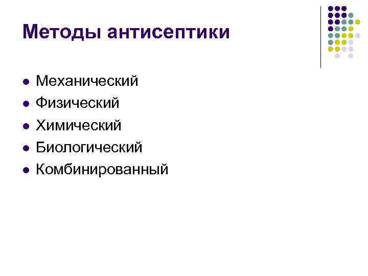 Методы антисептики l l l Механический Физический Химический Биологический Комбинированный 