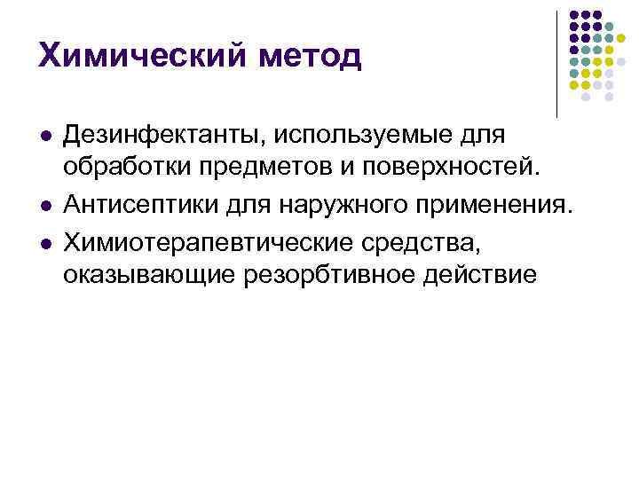 Химический метод l l l Дезинфектанты, используемые для обработки предметов и поверхностей. Антисептики для