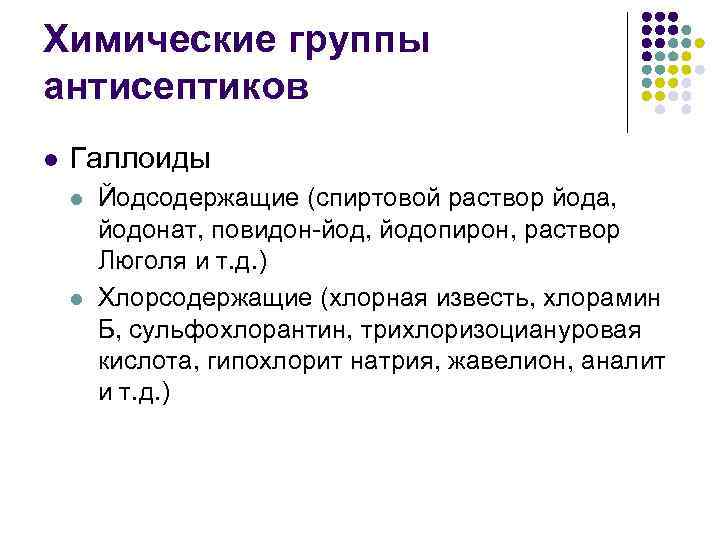 Химические группы антисептиков l Галлоиды l l Йодсодержащие (спиртовой раствор йода, йодонат, повидон-йод, йодопирон,