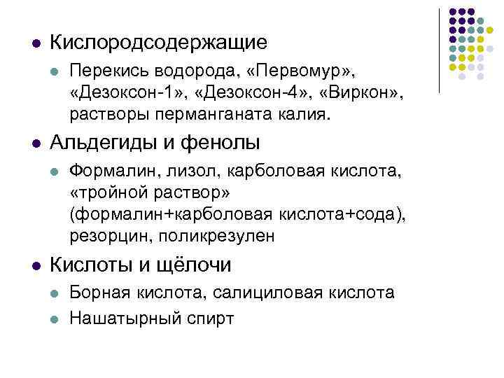 l Кислородсодержащие l l Альдегиды и фенолы l l Перекись водорода, «Первомур» , «Дезоксон-1»