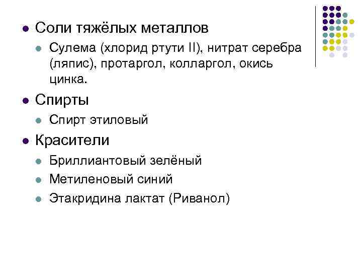 l Соли тяжёлых металлов l l Спирты l l Сулема (хлорид ртути II), нитрат