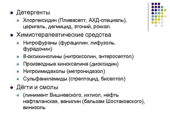 l Детергенты l l Химиотерапевтические средства l l l Хлоргексидин (Пливасепт, АХД-специаль), церигель, дегмицид,