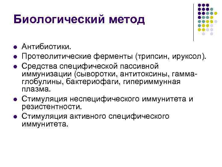 Биологический метод l l l Антибиотики. Протеолитические ферменты (трипсин, ируксол). Средства специфической пассивной иммунизации