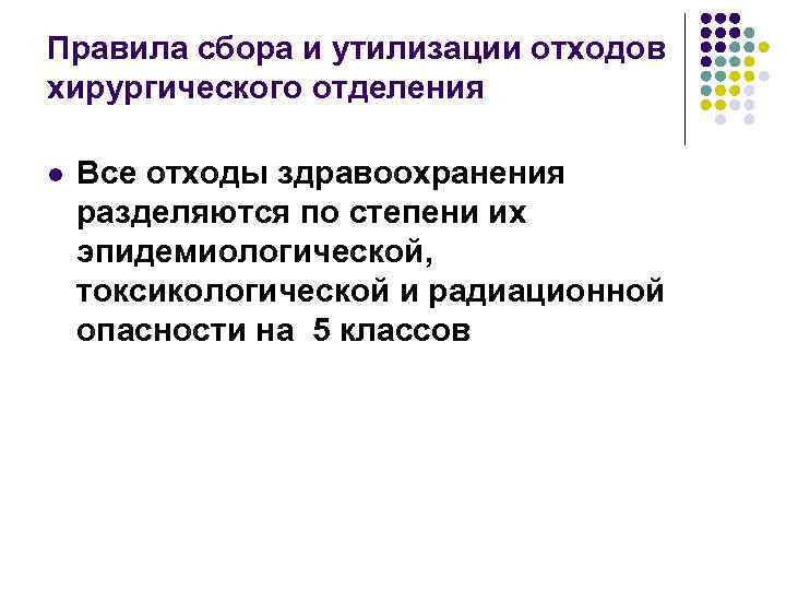 Правила сбора и утилизации отходов хирургического отделения l Все отходы здравоохранения разделяются по степени