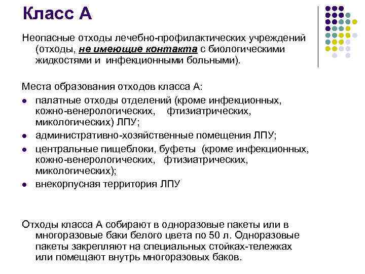 Класс А Неопасные отходы лечебно-профилактических учреждений (отходы, не имеющие контакта с биологическими жидкостями и