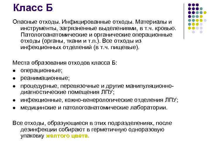 Класс Б Опасные отходы. Инфицированные отходы. Материалы и инструменты, загрязненные выделениями, в т. ч.