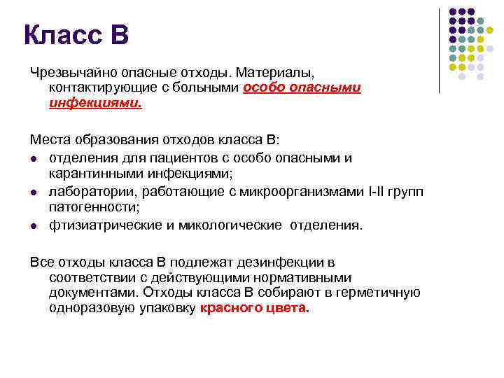 Класс В Чрезвычайно опасные отходы. Материалы, контактирующие с больными особо опасными инфекциями. Места образования