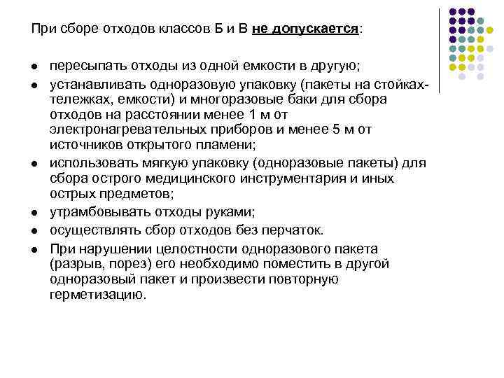 При сборе отходов классов Б и В не допускается: l l l пересыпать отходы