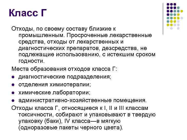 Класс Г Отходы, по своему составу близкие к промышленным. Просроченные лекарственные средства, отходы от