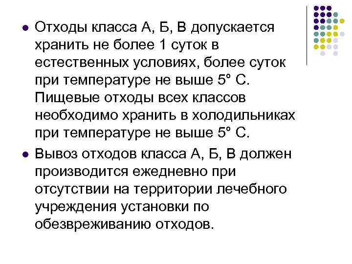 l l Отходы класса А, Б, В допускается хранить не более 1 суток в
