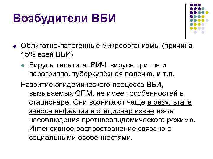 Возбудители ВБИ l Облигатно-патогенные микроорганизмы (причина 15% всей ВБИ) l Вирусы гепатита, ВИЧ, вирусы