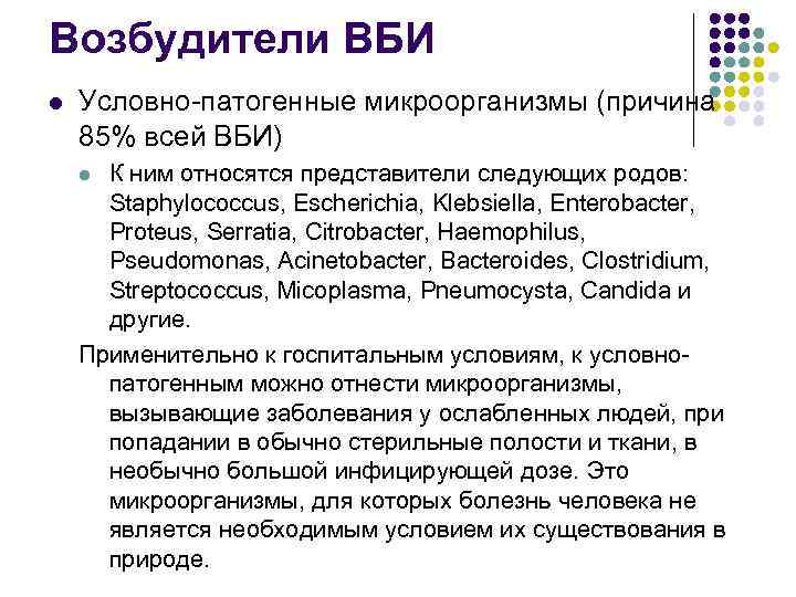 Возбудители ВБИ l Условно-патогенные микроорганизмы (причина 85% всей ВБИ) К ним относятся представители следующих