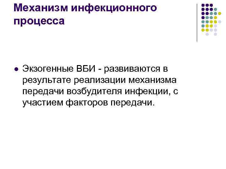Механизм инфекционного процесса l Экзогенные ВБИ - развиваются в результате реализации механизма передачи возбудителя