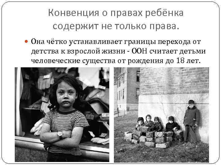 Конвенция о правах ребёнка содержит не только права. Она чётко устанавливает границы перехода от