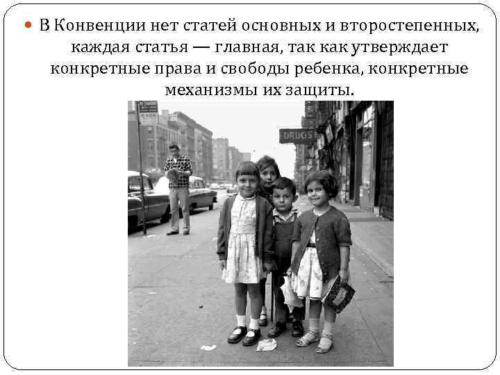  В Конвенции нет статей основных и второстепенных, каждая статья — главная, так как