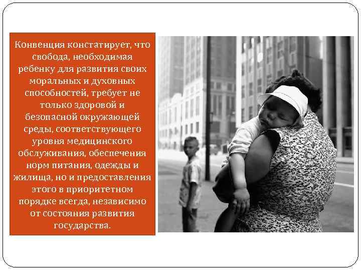 Конвенция констатирует, что свобода, необходимая ребенку для развития своих моральных и духовных способностей, требует