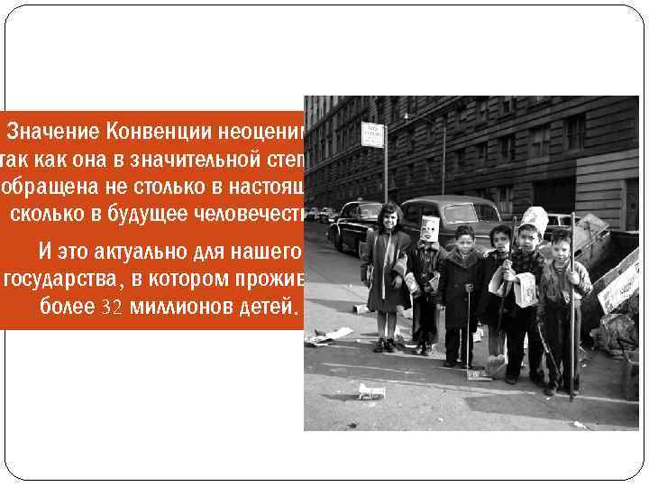 Значение Конвенции неоценимо, так как она в значительной степени обращена не столько в настоящее,