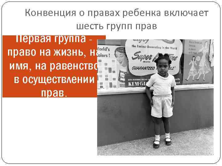 Конвенция о правах ребенка включает шесть групп прав Первая группа право на жизнь, на