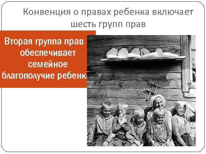 Конвенция о правах ребенка включает шесть групп прав Вторая группа прав – обеспечивает семейное