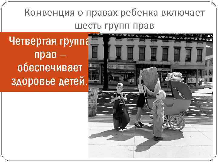 Конвенция о правах ребенка включает шесть групп прав Четвертая группа прав – обеспечивает здоровье