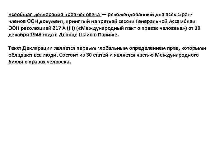Всеобщая декларация прав человека — рекомендованный для всех странчленов ООН документ, принятый на третьей