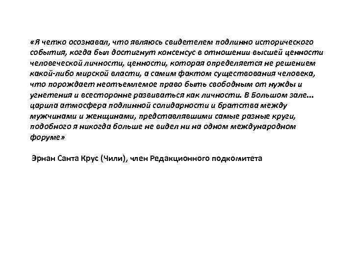  «Я четко осознавал, что являюсь свидетелем подлинно исторического события, когда был достигнут консенсус