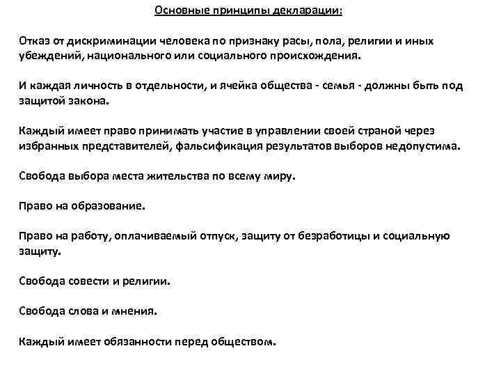 Основные принципы декларации: Отказ от дискриминации человека по признаку расы, пола, религии и иных