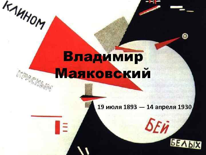 Владимир Маяковский 19 июля 1893 — 14 апреля 1930 