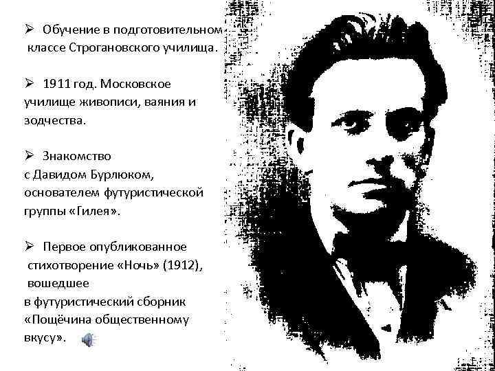 Ø Обучение в подготовительном классе Строгановского училища. Ø 1911 год. Московское училище живописи, ваяния
