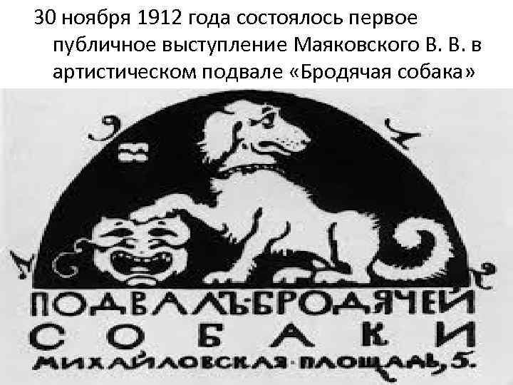 30 ноября 1912 года состоялось первое публичное выступление Маяковского В. В. в артистическом подвале