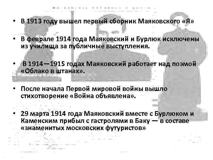  • В 1913 году вышел первый сборник Маяковского «Я» • В феврале 1914