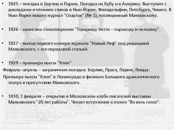  • 1925 – поездка в Берлин и Париж. Поездка на Кубу и в