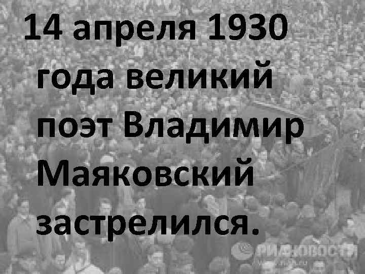 14 апреля 1930 года великий поэт Владимир Маяковский застрелился. 