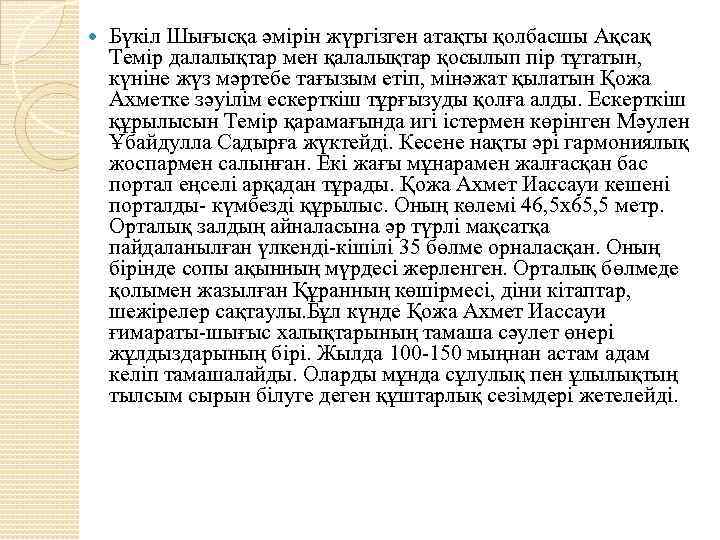  Бүкіл Шығысқа әмірін жүргізген атақты қолбасшы Ақсақ Темір далалықтар мен қалалықтар қосылып пір