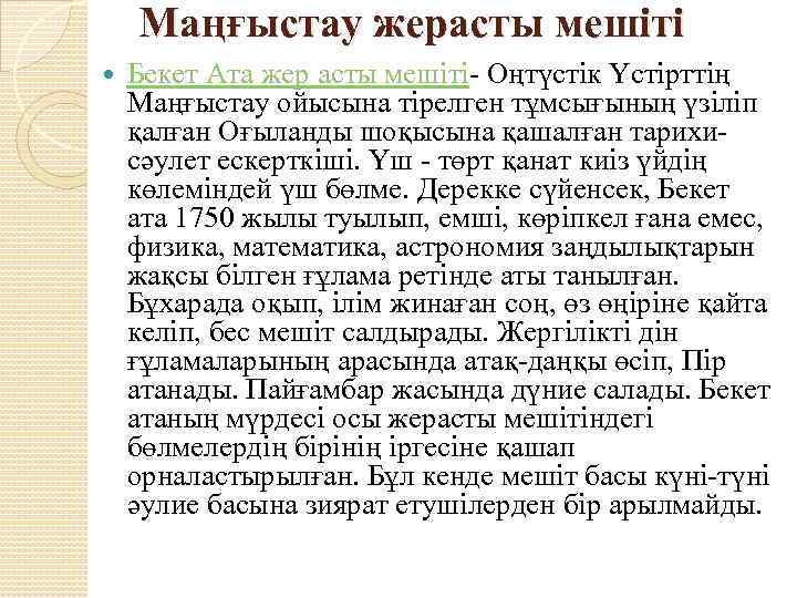 Маңғыстау жерасты мешіті Бекет Ата жер асты мешіті- Оңтүстік Үстірттің Маңғыстау ойысына тірелген тұмсығының