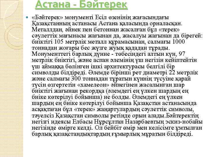 Астана - Бәйтерек «Бәйтерек» монументі Есіл өзенінің жағасындағы Қазақстанның астанасы Астана қаласында орналасқан. Металлдан,