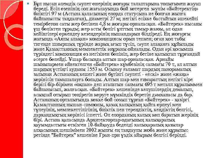  Бұл нысан әлемдік сәулет өнерінің жоғары талаптарына толығымен жауап береді. Есіл өзенінің сол